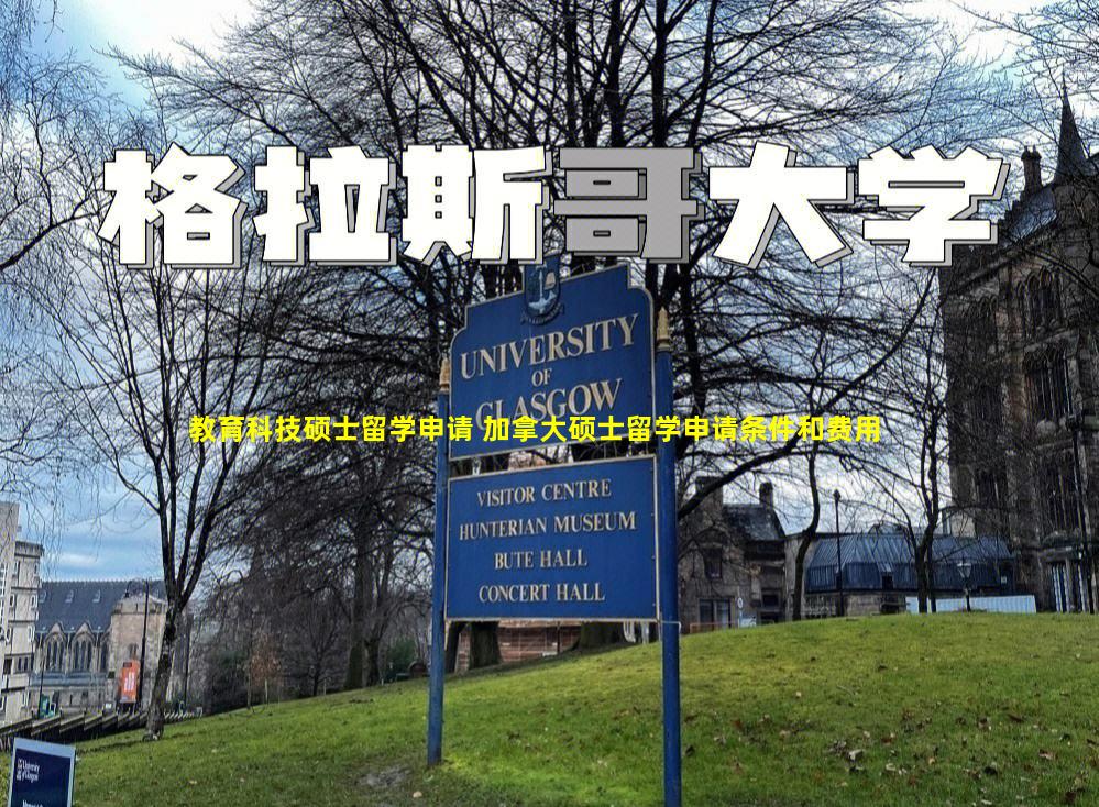 教育科技硕士留学申请 加拿大硕士留学申请条件和费用